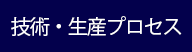 生産プロセス