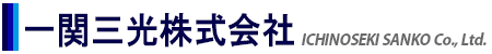 一関三光株式会社